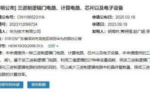 华为新专利：三进制逻辑门电路，能否引领芯片计算效率革命？