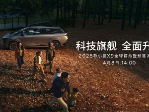 2025款小鹏X9全球首秀在即，全面升舱舒适体验将如何惊艳亮相？