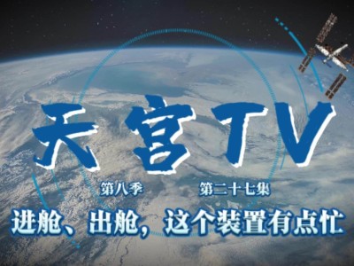 神舟十九号乘组太空生活超百日，多项科研任务取得新进展！