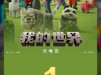 2025清明档票房大捷！我的世界大电影领跑，向阳·花与不说话的爱紧随其后