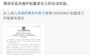 赵露思名誉权维权进展：已完成证据固定，将起诉侵权网友