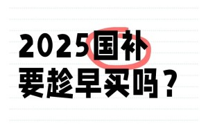 2025国补进入尾声！家电手机汽车补贴何时止？年底前抓紧啦！