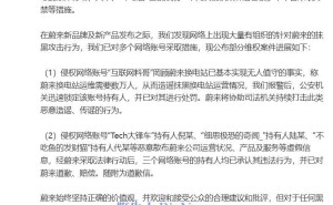 蔚来法务重拳出击，多侵权账号遭罚道歉，网络环境能否更清朗？