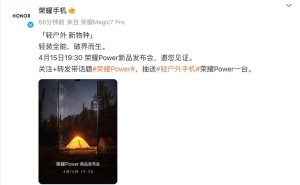 荣耀Power轻户外手机4月15日来袭，能否开辟智能手机新蓝海？