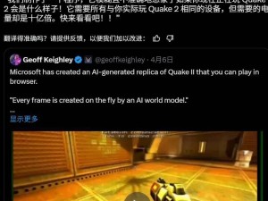 微软AI版《雷神之锤2》引争议：技术局限遭批，开发者工作受质疑