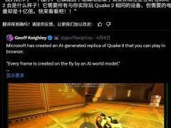 微软AI版《雷神之锤2》引争议：技术局限遭批，开发者工作受质疑