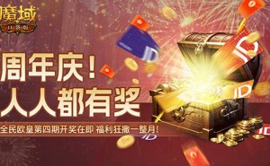 魔域口袋版全民欧皇活动进尾声，你离大奖还有多远？