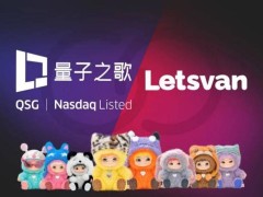 量子之歌多元化探索：从金融科技教育到潮玩，如何续写新篇章？