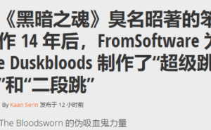 宫崎英高新游《黄昏血誓》动作革新：超级跳跃与二段跳来袭！