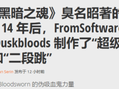 宫崎英高新游《黄昏血誓》动作革新：超级跳跃与二段跳来袭！