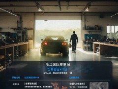 福特中国Mustang赛道学院启航，探索电气化时代的驾驶精神