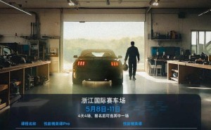 福特中国Mustang赛道学院启航，性能精英课Pro专享体验价值几何？