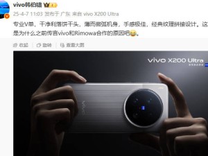 vivo X系列春季新品发布会来袭，X200 Ultra与X200s将有何惊喜？