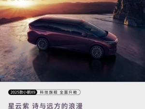 2025款小鹏X9新配色亮相：星舰灰、星云紫、星系蓝，哪一款最打动你？