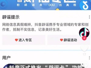 抖音推出“辟谣卡”，打造可信内容生态，谣言信息一网打尽