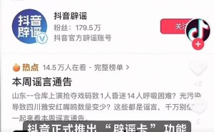抖音上线辟谣新功能，搜索谣言立现真相卡片
