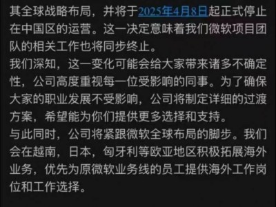 微软在华合资企业大调整，近2000员工面临变动，海外机会成新出路？