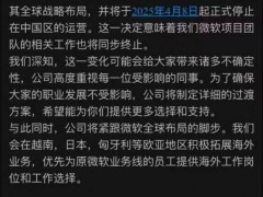 微软在华合资企业大调整，近2000员工面临变动，海外机会成新出路？