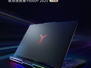 联想拯救者Y9000P至尊版来袭！RGB灯效9000P系列首秀