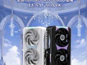 影驰RTX 5090 D星曜系列显卡发布：白色LUNA与黑色NOX双版本亮相