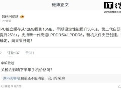 高通骁龙新品曝光：第二代自研CPU架构提升25%，将支持LPDDR6？