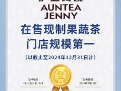 沪上阿姨引领健康茶饮新风尚，获CIC灼识现制果蔬茶门店规模第一认证