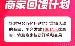 拼多多“千亿扶持”首批惠商行动：力推特产上行，百亿回馈商家