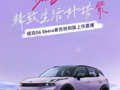 领克06 Shero紫色特别版来袭，淡雅车漆引期待，价格即将揭晓！