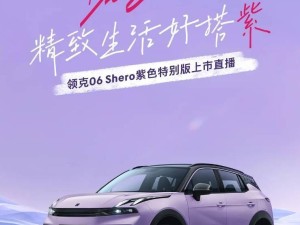 领克06 Shero紫色特别版来袭，淡雅车漆引期待，价格即将揭晓！