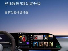 一汽红旗EH7 OTA升级来袭：舒适娱乐全面优化，新增多项实用功能