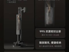 小米米家无线吸尘器3基站版上市：自动集尘，90天免倒，国补价仅1699元起！