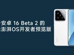 小米澎湃OS尝鲜！安卓16 Beta 2开发者预览版正式发布