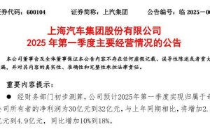 上汽集团2025年Q1净利润预增10%-18%，能否重拾销量王座？