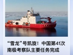“雪龙”归航，中国第41次南极科考圆满收官！
