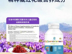 Mueyeco儿童鱼油新升级，藏红花酸引领眼部营养新风尚！