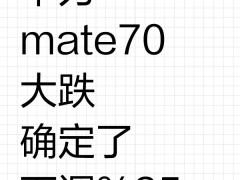 国补风暴下，华为Mate70与苹果iPhone16e价格战，谁更值得入手？