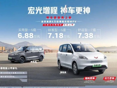 五菱宏光增程版上市，6万级后驱MPV新选择，实用配置引人瞩目！