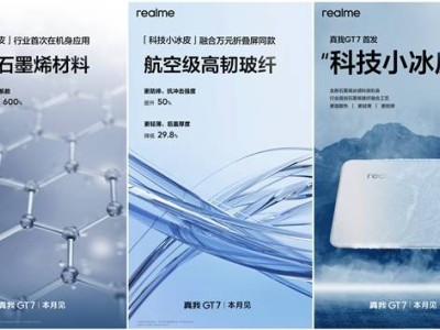 真我GT7冰感科技首秀：石墨烯机身让天玑9400+冷静发挥极致性能