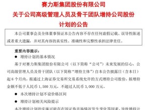 赛力斯高管团队掷千万增持股份，业绩大增后有何新动向？