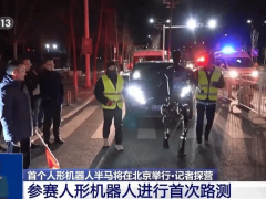 人形机器人半马4月开跑！北京街头首次路测，谁将夺冠？