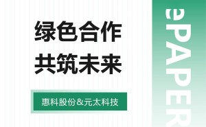 惠科与元太科技联手，大尺寸电子纸研发量产迎新突破