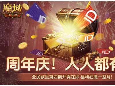 《魔域口袋版》全民欧皇四期来袭，万元豪礼等你拿！
