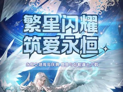 《永恒之塔》十六载辉煌庆典，共赴亚特雷亚冒险狂欢！
