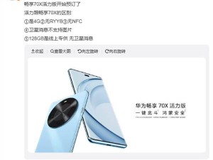 华为畅享70X活力版来袭！骁龙4G芯片最后登场？