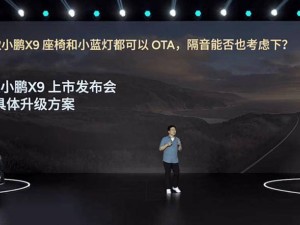 2025款小鹏X9预售开启，老款也可享隔音座椅等升级福利！