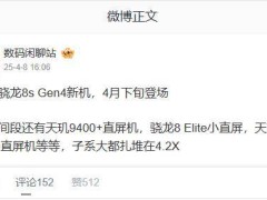 四月下旬新机潮：骁龙8s Gen4与天玑9400+直屏机齐上阵