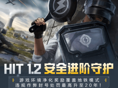 《和平精英》重拳出击违规作弊，游戏封号年限最高可达20年！