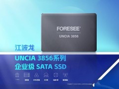 江波龙企业级SATA SSD UNCIA 3856系列上市，容量高达7.68TB