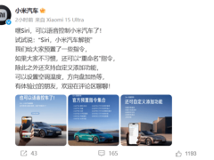 小米汽车携手Siri，语音操控解锁车门、后备箱等，智能出行新体验！