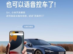 小米汽车联手Siri，语音控车还能自定义，这波操作太6了！